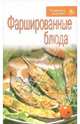 Фаршированные блюда, 