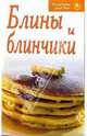 Рецепты для Вас: Блины и блинчики, 