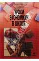 Уроки экономики в школе: В 2-х книгах. Книга 1: Пособие для учителя, Савицкая Елена Владиславовна 