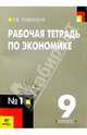 Рабочая тетрадь по экономике: Для 9 класса общеобразовательных учреждений В 2-х частях. Часть 1, Савицкая Елена Владиславовна 
