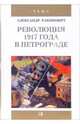 Революция 1917 года в Петрограде: Большевики приходят к власти, Рабинович Александр 