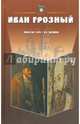 Иван Грозный. Антология. Пьесы русских драматургов XIX-XX веков, Державин Гавриил Романович, Иванов Ф. Ф., Грузинцов А. Н. 