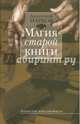Магия старой книги: Записки библиофила, Марков Анатолий 