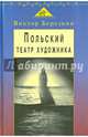 Польский театр художника. Кантор, Шайна, Мондзик, Березкин Виктор Иосифович 