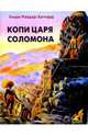 Копи царя Соломона/Белый город, Хаггард Генри Райдер 