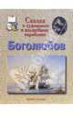 Боголюбов, Гамазкова Инна Липовна 