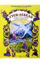 Гуси-лебеди, 