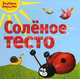 Солёное тесто., Васина Надежда Сергеевна 