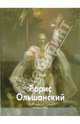Борис Ольшанский, Ольшанский Борис 