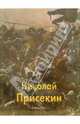 Присекин, Тимофеев Алексей Юрьевич 