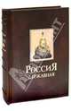 Россия Державная, 