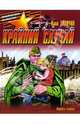 Крайний случай. Повесть-сказка о Великой Отечественной войне, Туричин Илья 