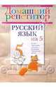 Русский язык на "5": Домашний репетитор для пятиклассников, Костяева Тамара Александровна, Лидман-Орлова Галина Кузминична 