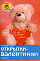 Открытки - валентинки, Курганова Юлия Борисовна 