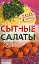 Сытные салаты, Вера Тихомирова 