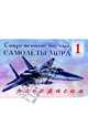 Современные боевые самолеты мира (1), 