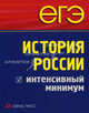 ЕГЭ. История России. Интенсивный минимум - 2 изд., Чернова Марина Николаевна, Гевуркова Елена Алексеевна, Румянцев Владимир Яковлевич 