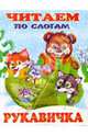 Читаем по слогам: Рукавичка, 
