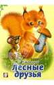 Лесные друзья, Степанов Владимир Александрович 