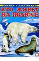Кто живет на полюсе, 