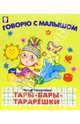 Тары-бары-тарарешки, Пикулева Нина Васильевна 