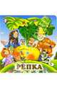Репка, 