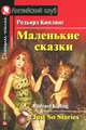 Маленькие сказки / Just So Stories. На английском языкке, Редьярд Джозеф Киплинг 