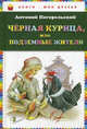 Черная курица, или Подземные жители (на английском языке), Антоний Погорельский 