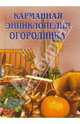 Карманная энциклопедия огородника, 