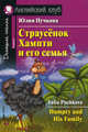 Страусенок Хампти и его семья (Humpty and His Family). На английском языке, Пучкова Юлия Яковлевна 