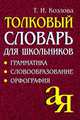 Толковый словарь для школьников. Грамматика. Словообразование. Орфография./офсет, Козлова Тамара Ильинична 