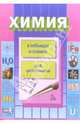 Химия в таблицах и схемах, Курмашева К. 