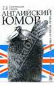 Английский юмор. Пособие по развитию устной речи. - 3-е издание, исправленное, Гачечиладзе Анна, Пассек Клеопатра 
