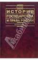 История государства и права России: Учебник, Исаев Игорь Андреевич 
