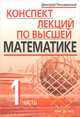 Конспект лекций по высшей математике. В 2 частях. Часть 2, Дмитрий Письменный 