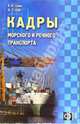 Кадры морского и речного транспорта: Сборник должностных и производственных инструкций, Щур Денис Леонидович, Савин В. И. 