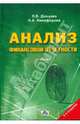 Анализ финансовой отчетности: Учебник. - 3-е изд., перераб. и доп., Донцова Людмила Васильевна, Никифорова Наталья Александровна 