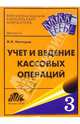 Учет и ведение кассовых операций: учебно-методическое пособие, Нестеров В. И. 