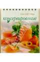 Консервирование (пружина), 