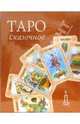 Таро сказочное (колода карт + книга в футляре), 