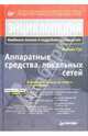 Аппаратные средства локальных сетей. Энциклопедия, Гук Михаил 