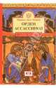 Орден ассассинов. Борьба ранних низаритов исмаилитов с исламским миром, Ходжсон Маршалл Дж. С. 
