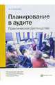 Планирование в аудите. Практическое руководство, Морозова Жанна 