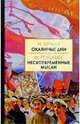 Окаянные дни. Несвоевременные мысли, Бунин Иван Алексеевич, Горький Максим 
