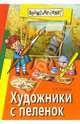 Художник с пеленок, Топалова Елена 