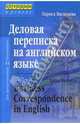 Деловая переписка на английском языке. 3-е издание, Васильева Лариса Николаевна 
