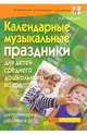 Календарные музыкальные праздники для детей среднего дошкольного возраста: Пос. для работников ДОУ, Зарецкая Наталия Васильевна 