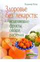Здоровье без лекарств: Исцеляющие фрукты, овощи, растения, Рогов Владимир 