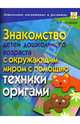 Знакомство детей дошкольного возраста с окружающим миром с помощью техники оригами, Соловьева Надежда Григорьевна 