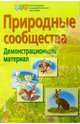 Природные сообщества. Демонстрационный материал для школы, Улитина Наталья 